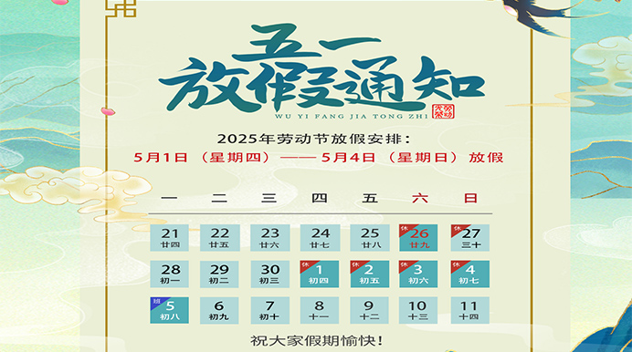 五一放假通知